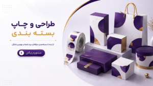 طراحی-چاپ-بسته-بندی-rahgraph.ir2